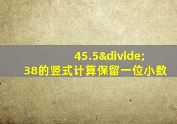 45.5÷38的竖式计算保留一位小数