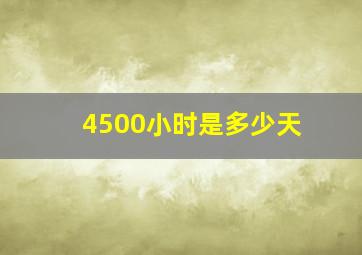 4500小时是多少天