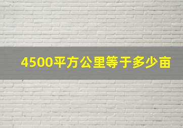 4500平方公里等于多少亩