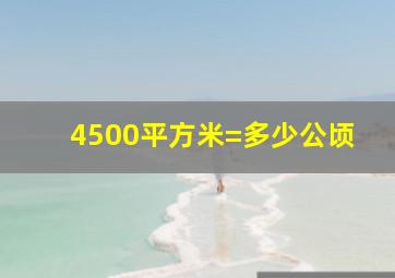 4500平方米=多少公顷