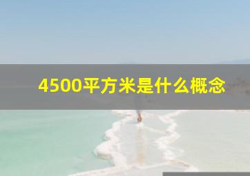 4500平方米是什么概念