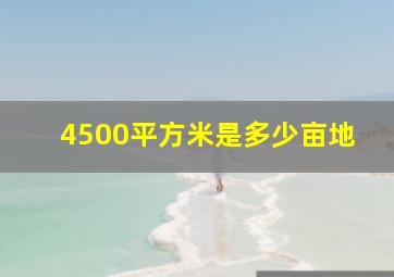 4500平方米是多少亩地