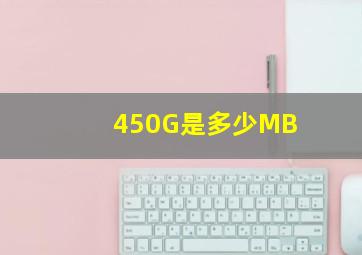 450G是多少MB