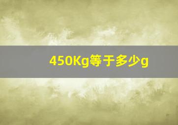 450Kg等于多少g