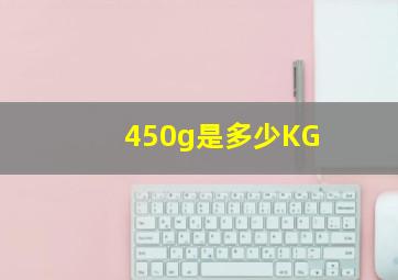 450g是多少KG