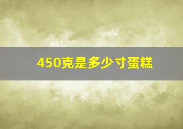 450克是多少寸蛋糕