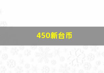 450新台币