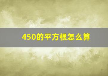 450的平方根怎么算