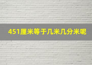 451厘米等于几米几分米呢