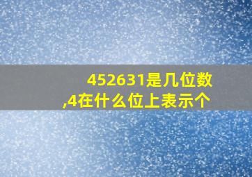 452631是几位数,4在什么位上表示个