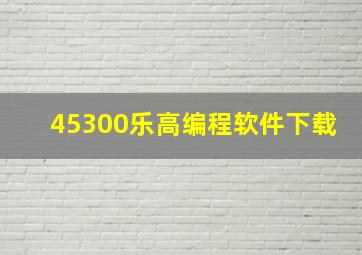 45300乐高编程软件下载