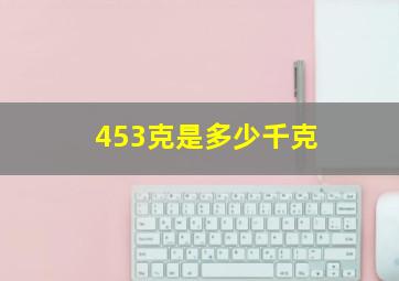 453克是多少千克