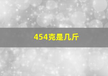 454克是几斤