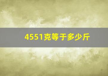 4551克等于多少斤