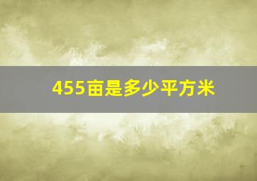 455亩是多少平方米