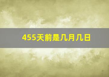 455天前是几月几日