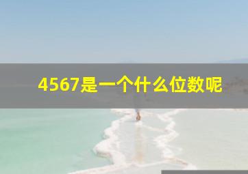 4567是一个什么位数呢