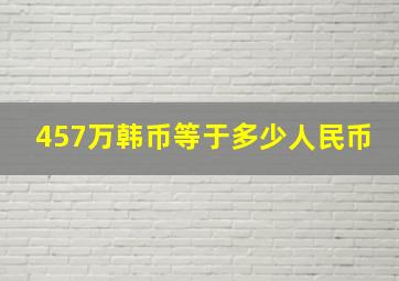 457万韩币等于多少人民币