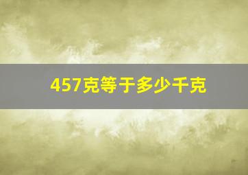 457克等于多少千克