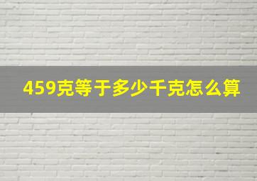 459克等于多少千克怎么算