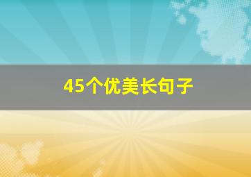 45个优美长句子