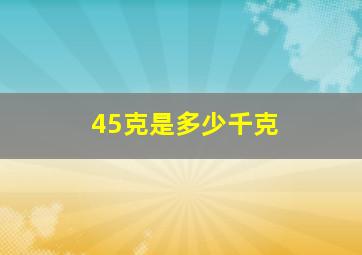 45克是多少千克