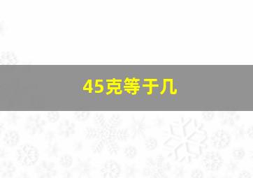 45克等于几