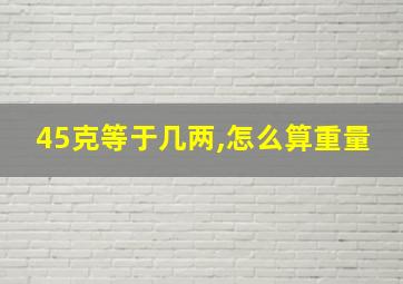 45克等于几两,怎么算重量