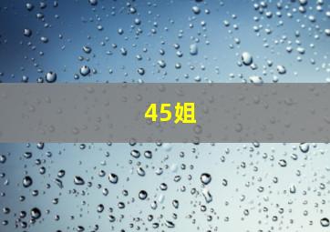 45姐