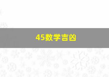 45数学吉凶