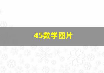 45数学图片