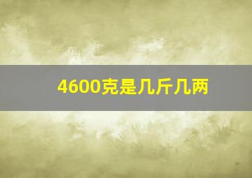 4600克是几斤几两