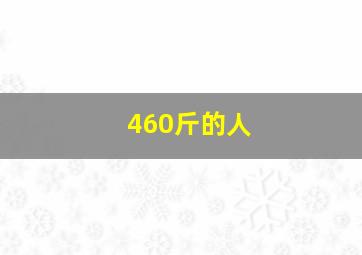 460斤的人