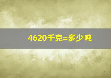 4620千克=多少吨