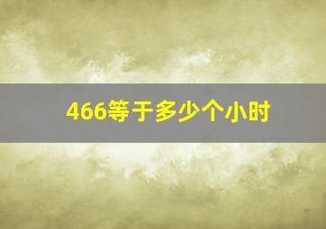 466等于多少个小时