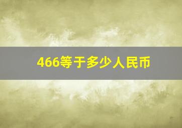 466等于多少人民币