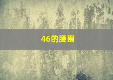 46的腰围