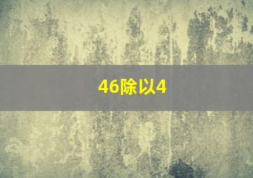 46除以4