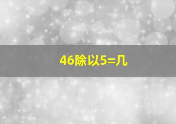 46除以5=几