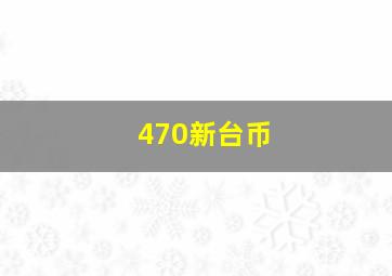 470新台币