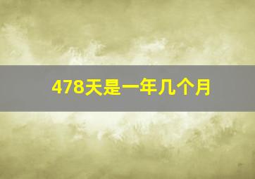 478天是一年几个月