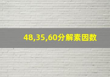 48,35,60分解素因数