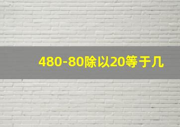 480-80除以20等于几