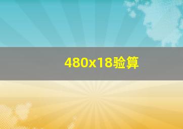 480x18验算