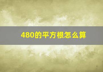 480的平方根怎么算