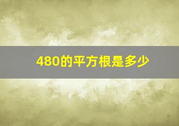 480的平方根是多少