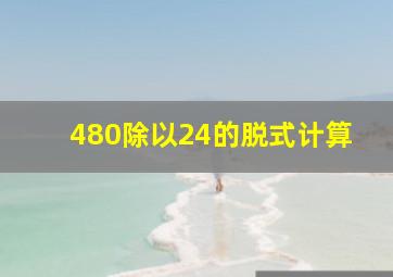 480除以24的脱式计算