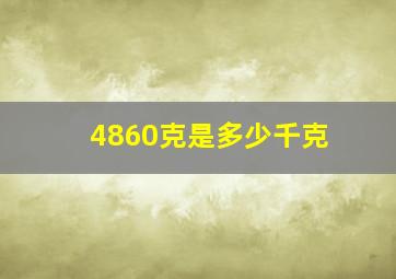 4860克是多少千克