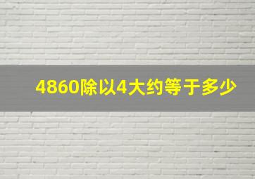 4860除以4大约等于多少