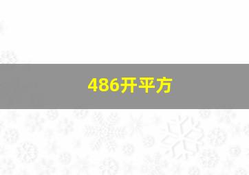 486开平方